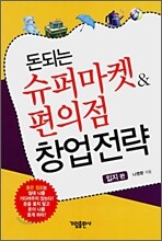 돈되는 슈퍼마켓 & 편의점 창업전략