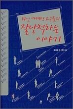 14인 마케팅 고수들의 잘난척하는 이야기