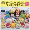 ディズニ-ツムツムフェルトマスコット