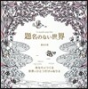 題名のない世界 あなたがつくる世界にひと
