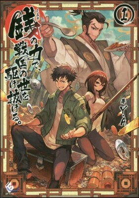 錢の力で,戰國の世を驅け拔ける。   1
