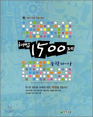 해법 1500제 수학 10-나 (2007년)