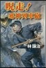 呪走!邪神列車砲