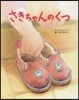 さきちゃんのくつ