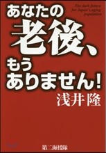 あなたの老後,もうありません!