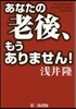 あなたの老後,もうありません!