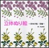 立體ぬり繪 3Dぬり繪/花編