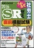 ’16 うかるぞ社勞士SRゼミ直前模擬試