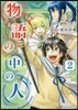 物語の中の人   2