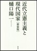 近代立憲主義と現代國家 新裝版