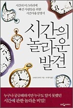 시간의 놀라운 발견