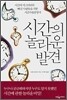 시간의 놀라운 발견