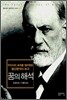 꿈의 해석