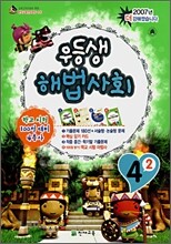 우등생 해법 사회 4-2 (2007년)