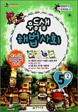 우등생 해법 사회 5-2 (2007년)
