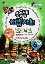 우등생 해법 사회 6-2 (2007년)
