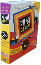 개념교과서 세트 3-2