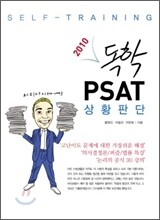 독학 PSAT 상황판단