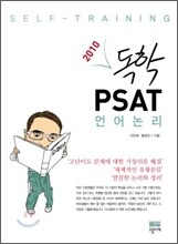 독학 PSAT 언어논리