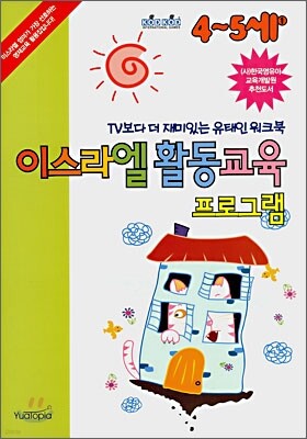 이스라엘 활동교육 프로그램 (4~5세)