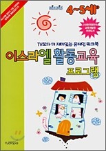 이스라엘 활동교육 프로그램 (4~5세)