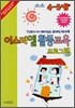 이스라엘 활동교육 프로그램 (4~5세)