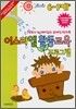 이스라엘 활동교육 프로그램 (6~7세)