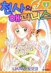 천사의 해피니스 1-2/완결