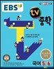 EBS TV 중학 국어 5,6 (2016년용)