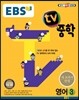 EBS TV 중학 영어 3 (2016년용)