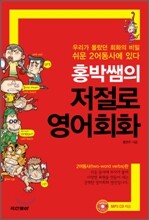 홍박쌤의 저절로 영어회화