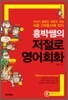홍박쌤의 저절로 영어회화