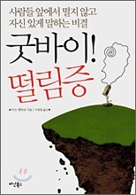 굿바이! 떨림증 - 사람들 앞에서 떨지 않고 자신 있게 말하는 비결