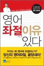 영어 좌절 이유있다. - 하버드 박사 이창열의 슈퍼 영어