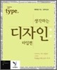 생각하는 디자인
