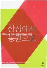 상징에서 동원으로