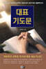 대표기도문