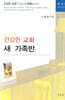 건강한 교회 새 가족반