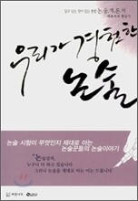 우리가 경험한 논술