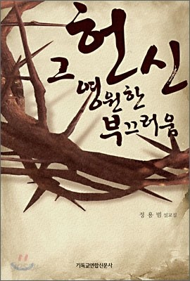 헌신 그 영원한 부끄러움