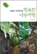 주말이 기다려지는 행복한 나무여행