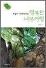 주말이 기다려지는 행복한 나무여행