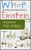 아인슈타인의 키친 사이언스