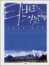 티베트 기차여행