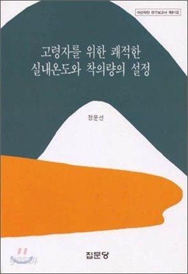 고령자를 위한 쾌적한 실내온도와 착의량의 설정