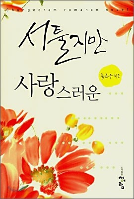 서툴지만 사랑스러운