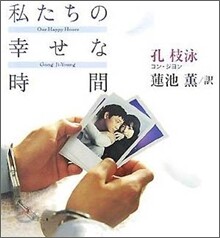 私たちの幸せな時間