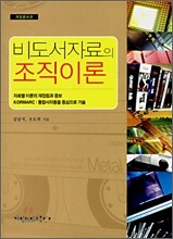 비도서자료의 조직이론
