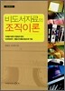 비도서자료의 조직이론
