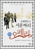 브레히트의 서푼짜리 오페라